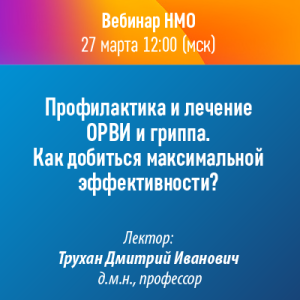 Вебинар НМО «Профилактика и лечение ОРВИ и гриппа. Как добиться  максимальной эффективности?» 