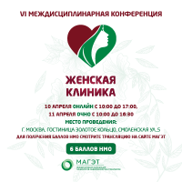 VI Междисциплинарная конференция Женская клиника Зал 1 