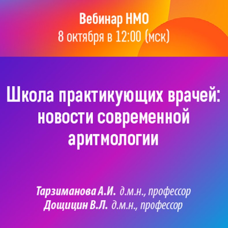 Школа практикующих врачей: новости современной аритмологии
