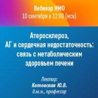 Атеросклероз, АГ и сердечная недостаточность: связь с метаболическим здоровьем печени