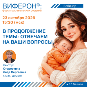 Вебинар «Лихорадка при ОРВИ: действия врача»