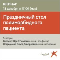 Праздничный стол полиморбидного пациента