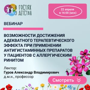 Вебинар «Возможности достижения адекватного терапевтического эффекта при применении антигистаминных препаратов у пациентов с аллергическим ринитом»