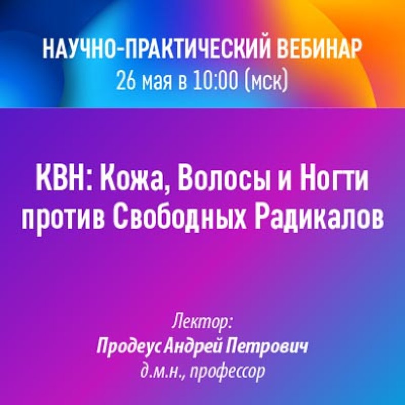 КВН Кожа, Волосы и Ногти против Свободных Радикалов