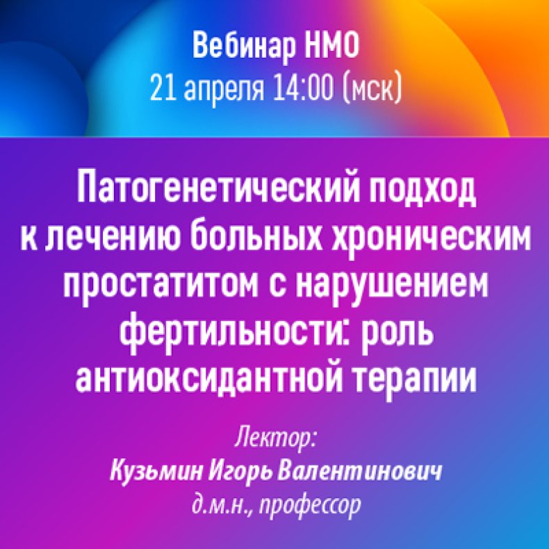 Патогенетический подход к лечению больных хроническим простатитом с нарушением фертильности: роль антиоксидантной терапии