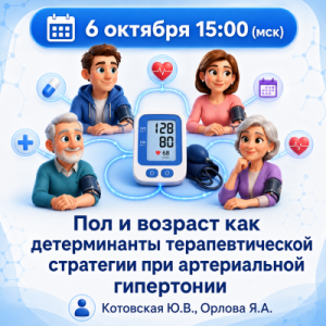 Вебинар «Пол и возраст как детерминанты терапевтической стратегии при артериальной гипертонии»
