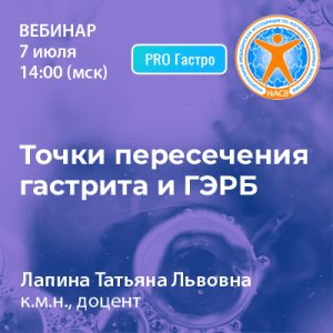 «Точки пересечения гастрита и ГЭРБ»