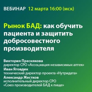 Вебинар «Рынок БАД: как обучить пациента и защитить добросовестного производителя»