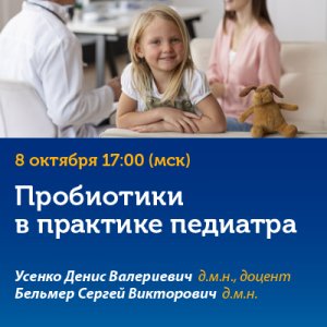 Вебинар «Пробиотики в практике педиатра»