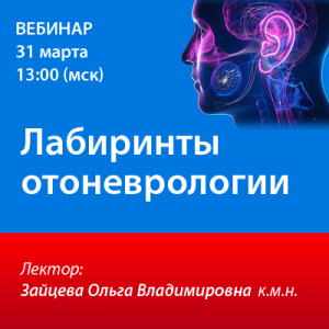 Вебинар «Лабиринты отоневрологии»