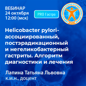 Вебинар «Helicobacter pylori-ассоциированный, постэрадикационный и негеликобактерный гастриты. Алгоритм диагностики и лечения»