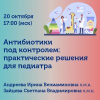 Антибиотики под контролем: практические решения для педиатра