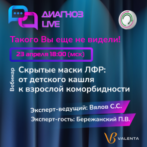 Диагноз Live «Скрытые маски ЛФР: от детского кашля к взрослой коморбидности»