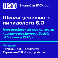 Школа успешного липидолога Новости Европейского конгресса кардиологов (European Society of Cardiology 2026)