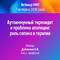 Аутоиммунный тиреоидит и проблема алопеции роль селена в терапии
