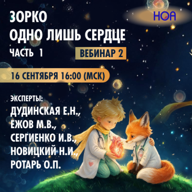 Зорко одно лишь сердце Часть 1. Вебинар 2