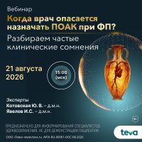 Когда врач опасается назначать ПОАК при ФП Разбираем частые клинические сомнения