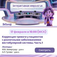 Коррекция тревоги у пациентов с различными заболеваниями вестибулярной системы. Часть 1