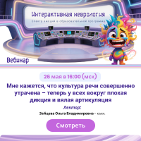 Мне кажется, что культура речи совершенно утрачена - теперь у всех вокруг плохая дикция и вялая артикуляция