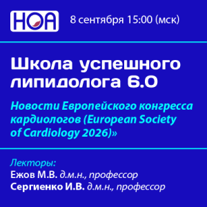 Школа успешного липидолога «Новости Европейского конгресса кардиологов (European Society of Cardiology 2026)» 