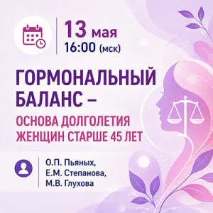 «Гормональный баланс – основа долголетия женщин старше 45 лет»  