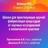 Школа для практикующих врачей фибрилляция предсердий от научных исследований к клинической практике