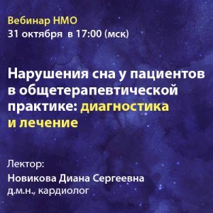 Вебинар НМО «Нарушения сна у пациентов в общетерапевтической практике: диагностика и лечение»