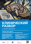Клинический разбор в общей медицине