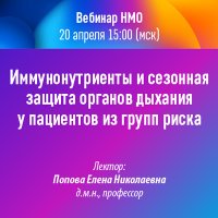 Иммунонутриенты и сезонная защита органов дыхания у пациентов из групп риска 