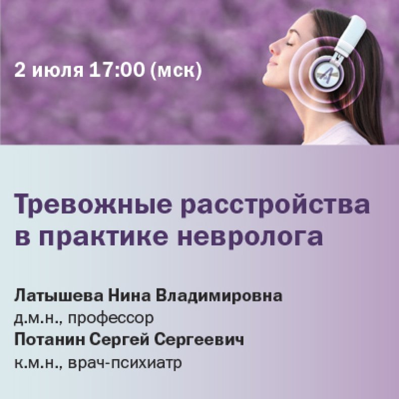 Тревожные расстройства в практике невролога
