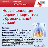 Новая концепция ведения пациентов с бронхиальной астмой (БА)