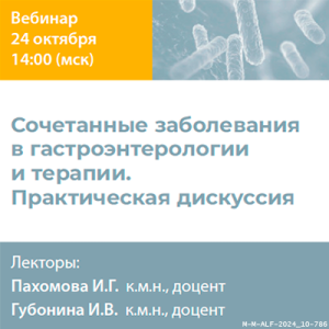 Вебинар «Сочетанные заболевания в гастроэнтерологии и терапии. Практическая дискуссия»