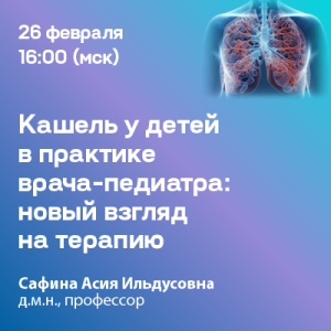 Вебинар «Кашель у детей в практике врача-педиатра: новый взгляд на терапию»