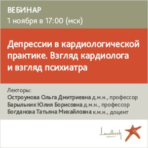 Вебинар  «Депрессии в кардиологической практике. Взгляд кардиолога и взгляд психиатра» 