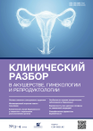 Клинический разбор в акушерстве, гинекологии и репродуктологии