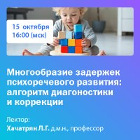 Многообразие задержек психоречевого развития: алгоритм диагностики и коррекции