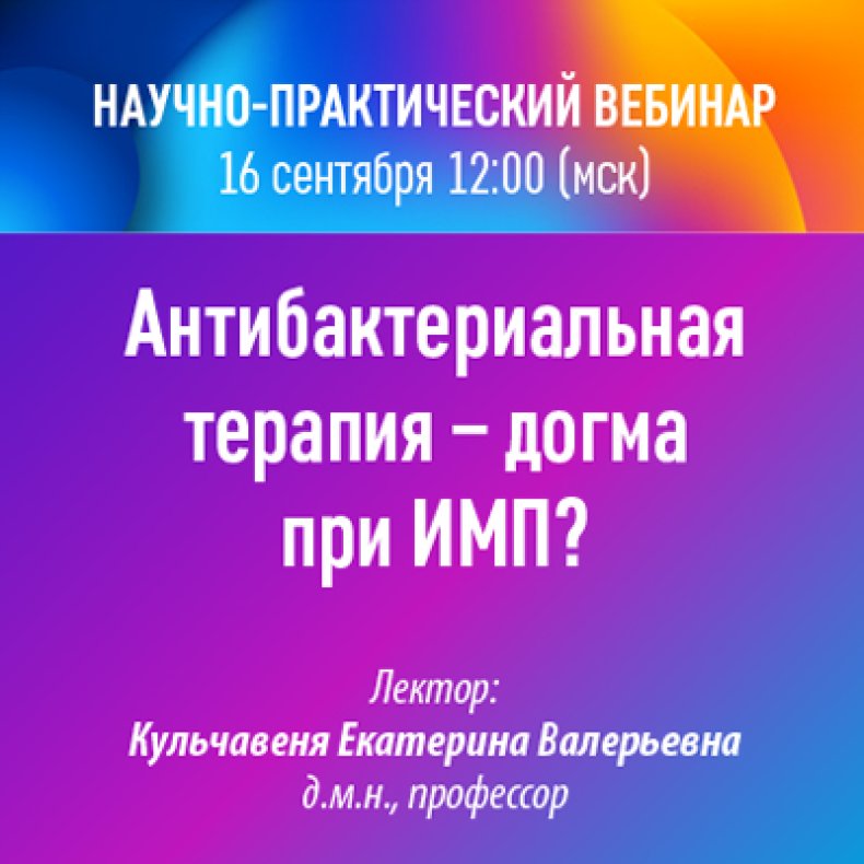 Научно-практический вебинар Антибактериальная терапия – догма при ИМП