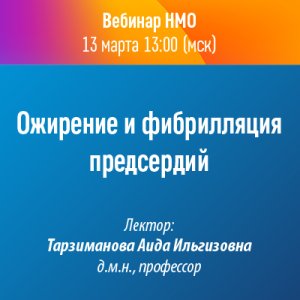 Вебинар НМО «Ожирение и фибрилляция предсердий»