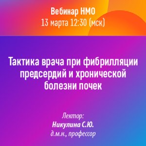 Вебинар НМО «Тактика врача при фибрилляции предсердий и хронической болезни почек»