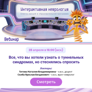 Вебинар «Все, что вы хотели узнать о туннельных синдромах, но стеснялись спросить»
