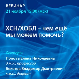 Вебинар «ХСН/ХОБЛ — чем ещё мы можем помочь?» 