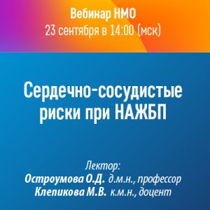 Вебинар НМО «Cердечно-сосудистые риски при НАЖБП»