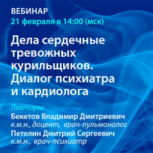 Вебинар  «Дела сердечные тревожных курильщиков. Диалог психиатра и кардиолога»