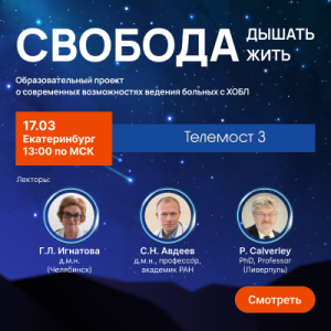 Телемост №3 «Свобода жить, свобода дышать»