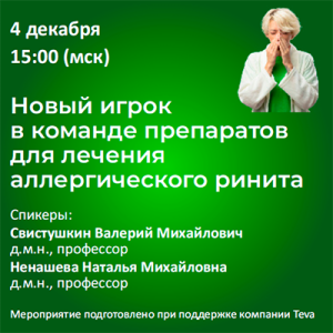 Вебинар «Новый игрок в команде препаратов для лечения аллергического ринита»