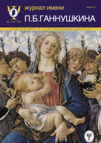 Психиатрия и психофармакотерапия им. П.Б. Ганнушкина, №03 2025