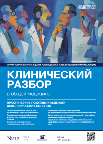 Клинический разбор в общей медицине, №12 2025