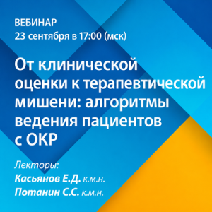 Вебинар «От клинической оценки к терапевтической мишени: алгоритмы ведения пациентов с ОКР» 