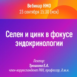 Вебинар «Селен и цинк в фокусе эндокринологии»
