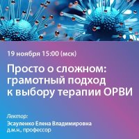 Просто о сложном грамотный подход к выбору терапии ОРВИ